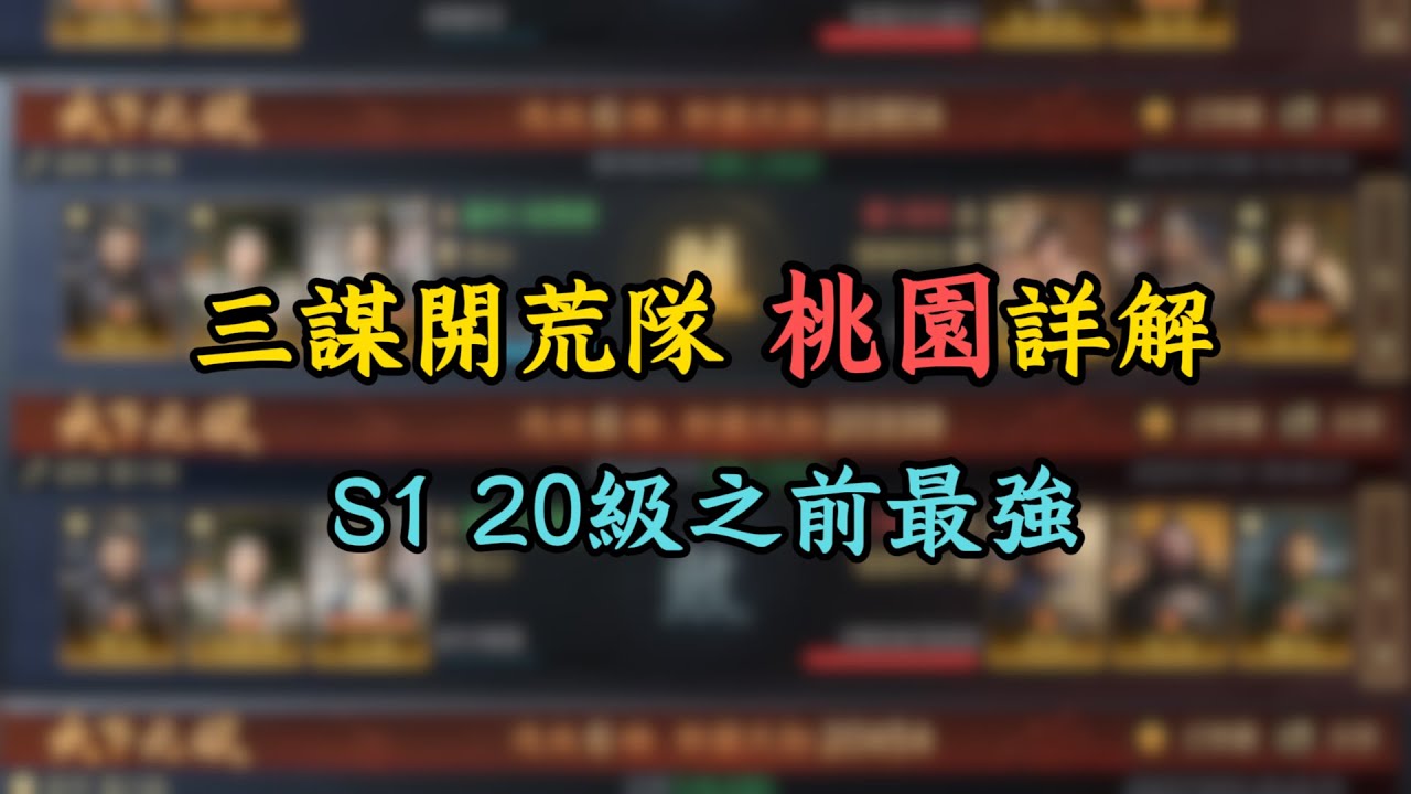 三國謀定天下S1開荒，20級之前最強陣容——桃園三結義