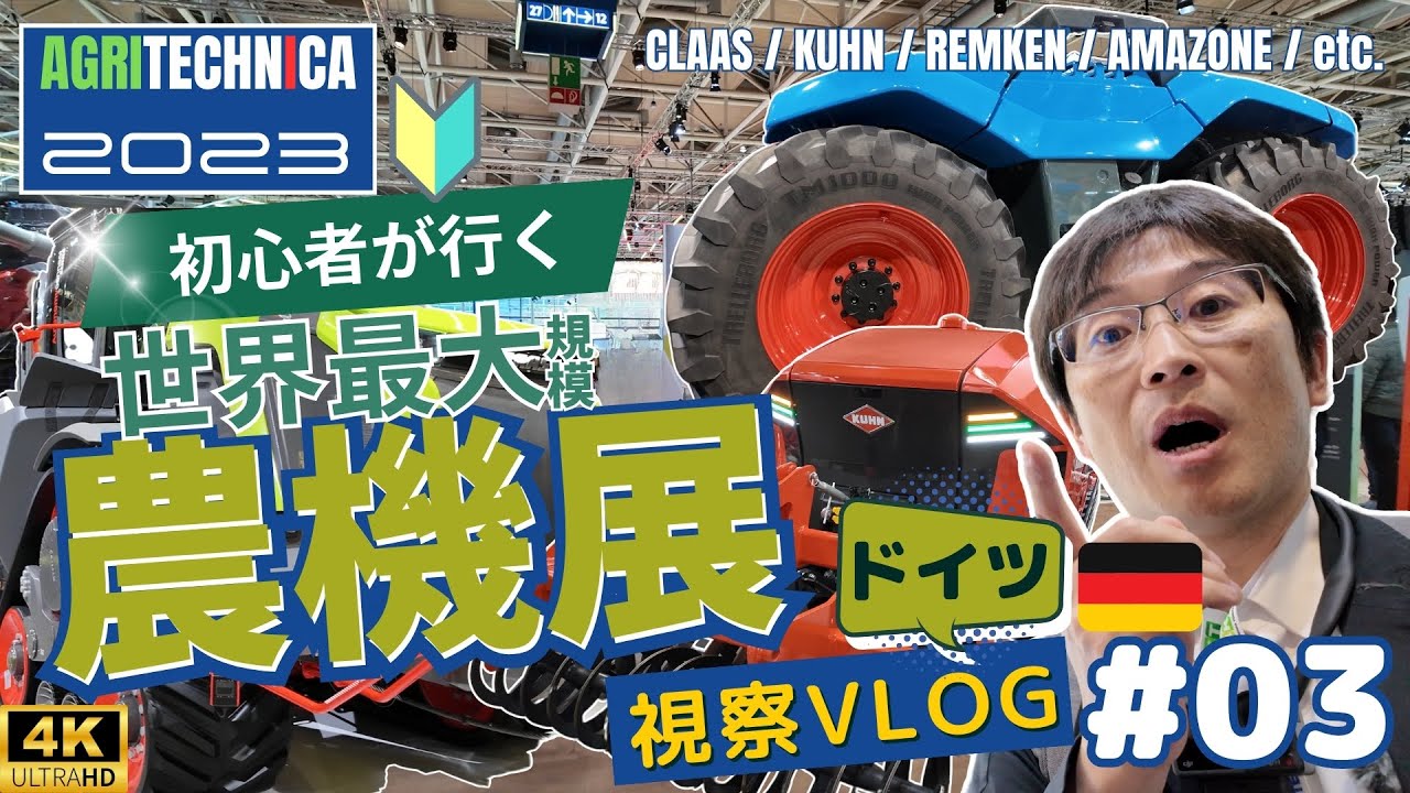 【ドイツ旅行】③巨大農機が集結！世界最大規模の展示会「AGRITECHNICA 2023」に潜入！DAY 1 | Road to AGRITECHNICA 2023 Vol.03