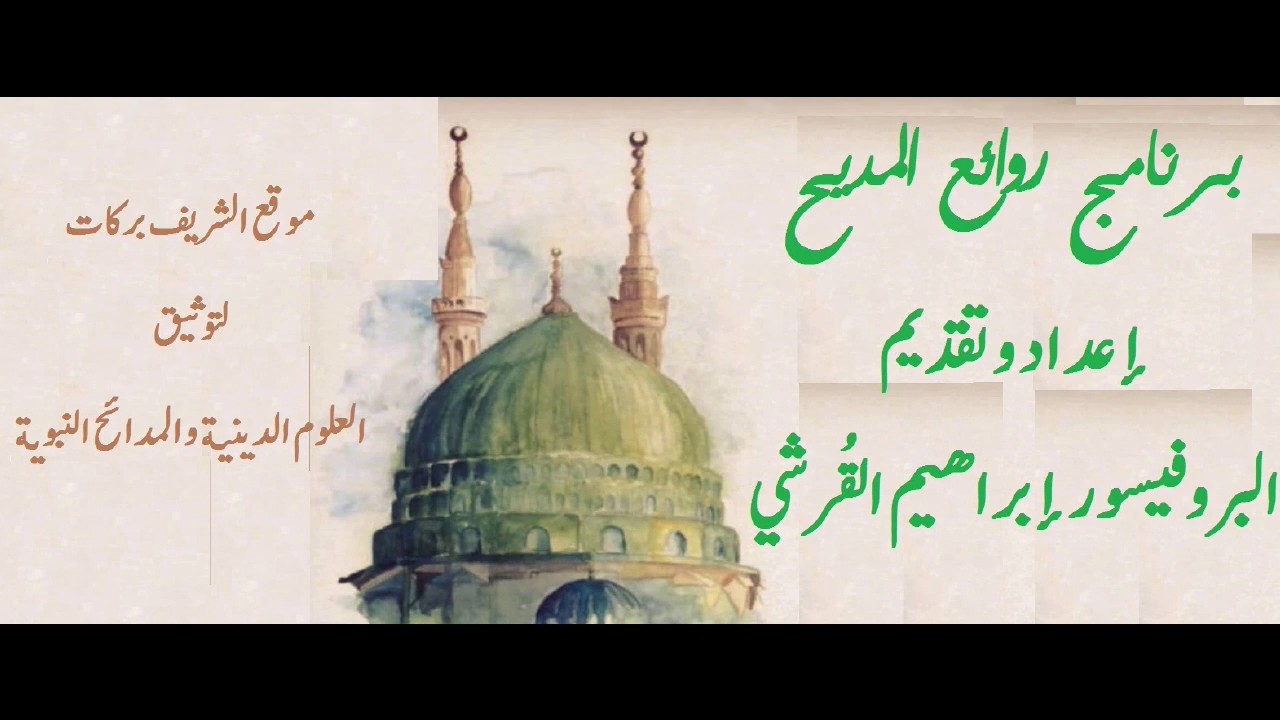 برنامج روائع المديح _ البروفيسور إبراهيم القرشي _ حلقة رقم ( ١ ) _ المولد _ موقع الشريف بركات