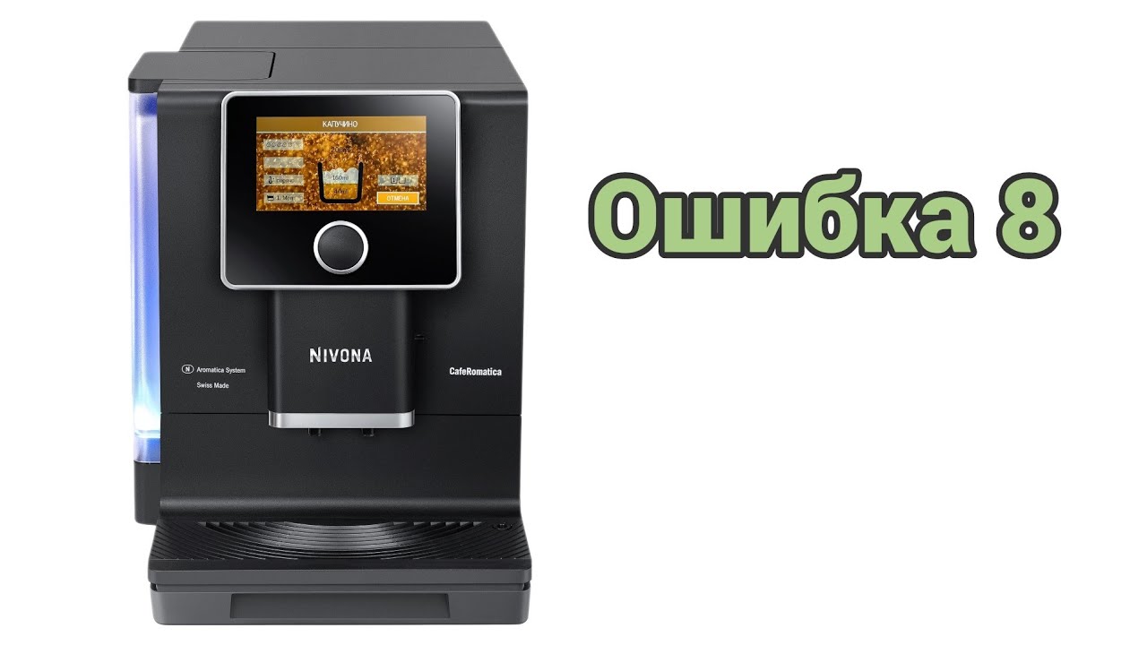 Nivona 9 серии. Ошибка 8. Снова.