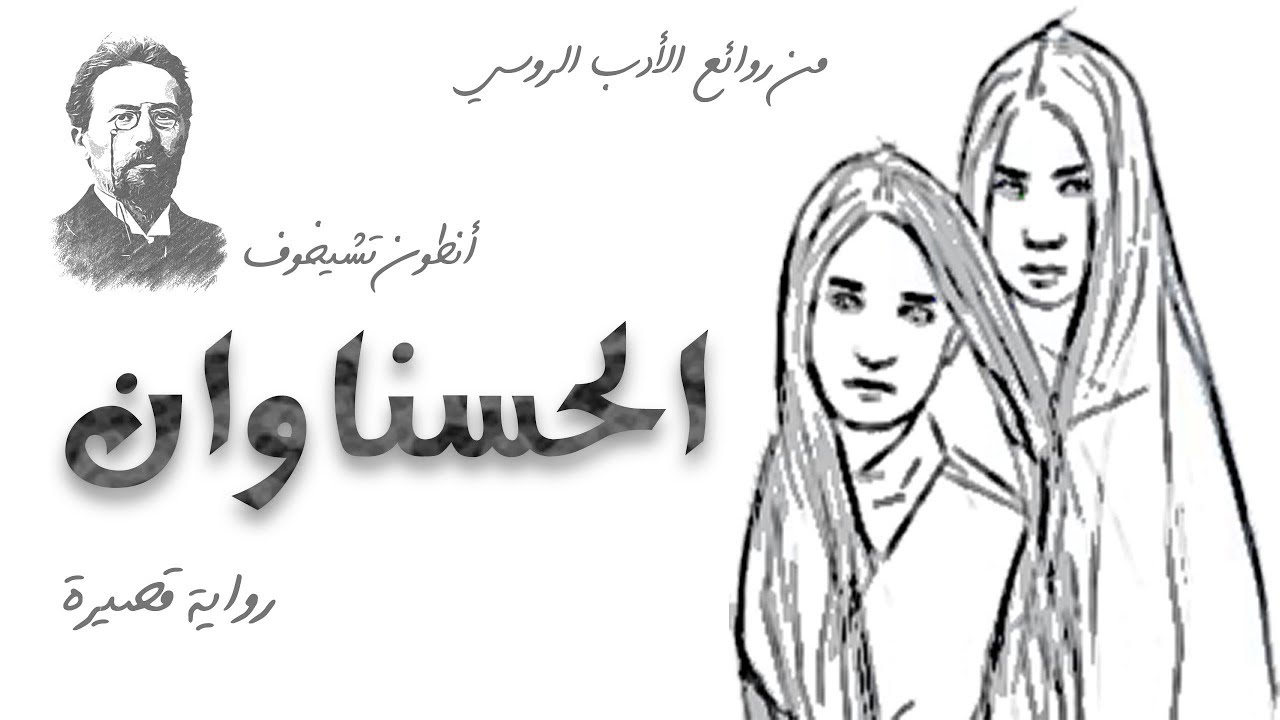 الحسناوان    أنطون تشيخوف