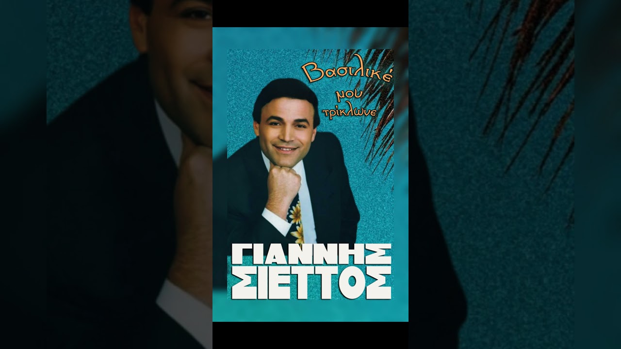 ΓΙΑΝΝΗΣ ΣΙΕΤΤΟΣ 