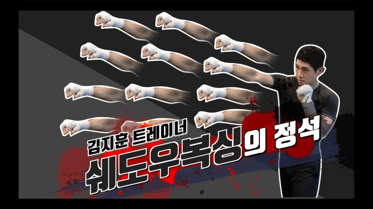 [전 복싱 국가대표 김지훈의 복싱의기술][Eng sub]- 복싱 잘하고 싶으세요? 쉐도우복싱! 3라운드면 충분합니다./3Round of Shadow Boxing is Enough!