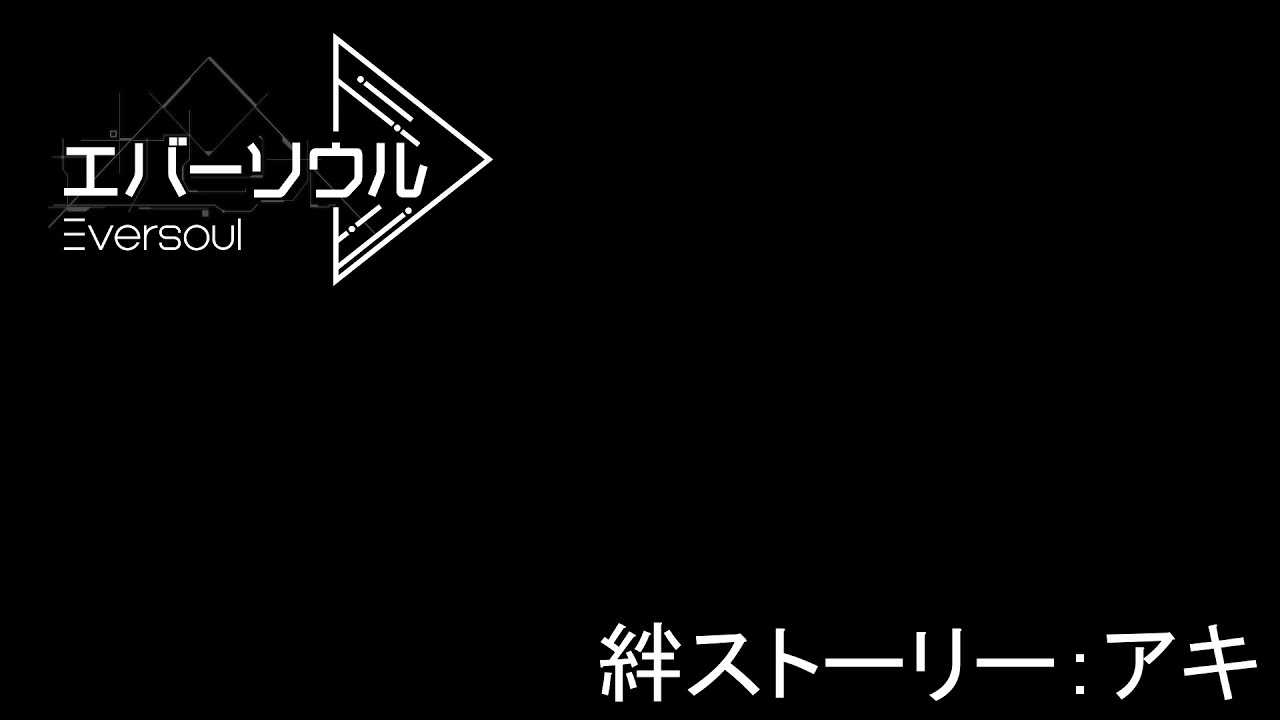 現在はグローバル版しかないソシャゲ、エバーソウル(eversoul)絆ストーリー：アキ