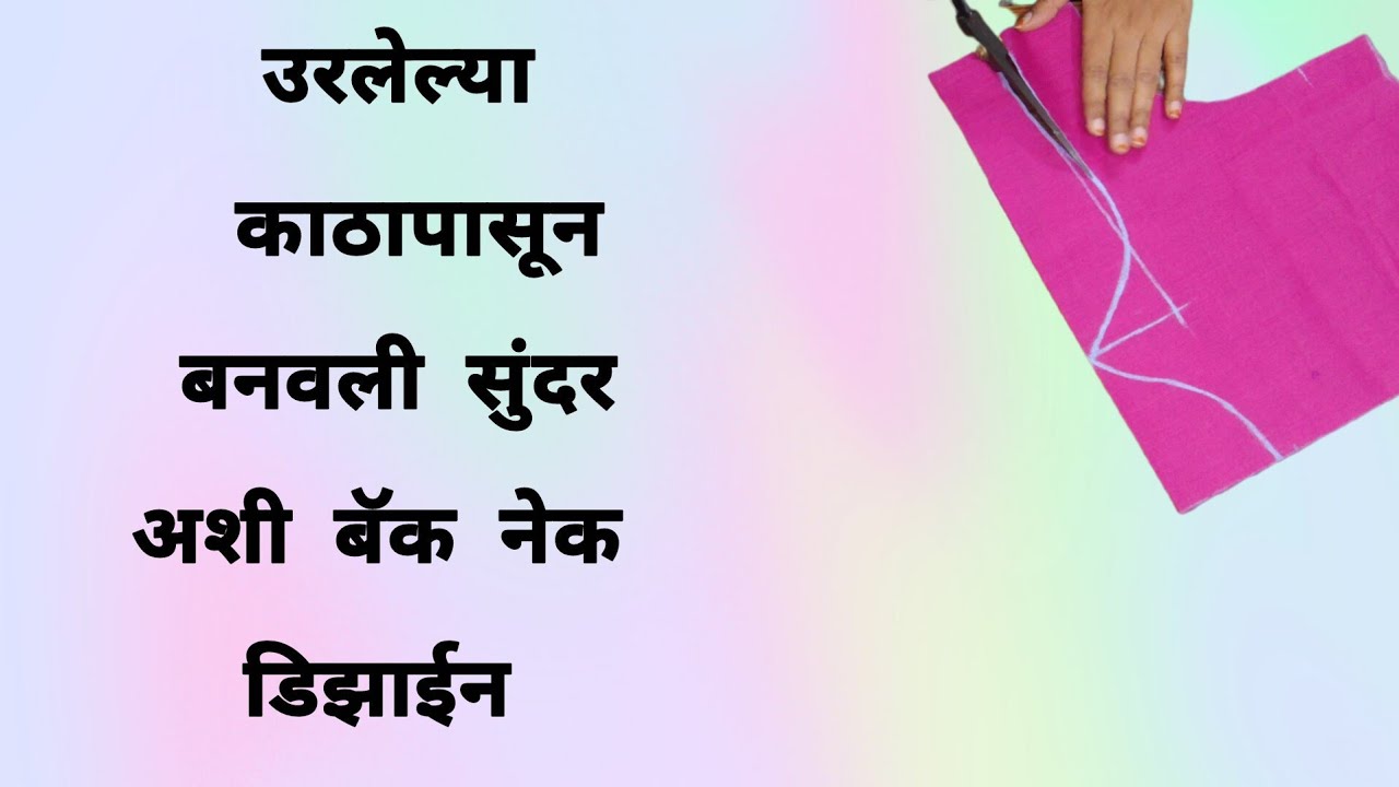 नेहमीच ट्रेंडिंग मध्ये असणारी पानगळा डिझाईन | Blouse Back Neck Design Cutting and Stitching  
