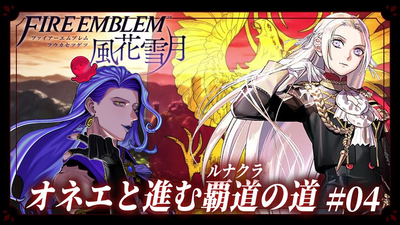 【#04 #FE風花雪月 紅花ルート】 オネエと進む覇道（ルナクラ）の道【#vtuber 】※ネタバレあり