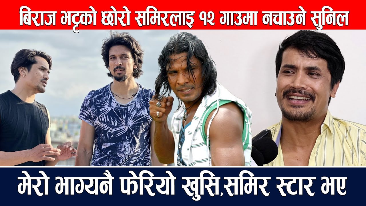 नायक बिराज भट्टको छोरो समिरलाइ १२ गाउँमा नचाउने सुनिलको पहिलो अन्तरबार्ता:बिराजको छोरा समिर बाघ हुन्