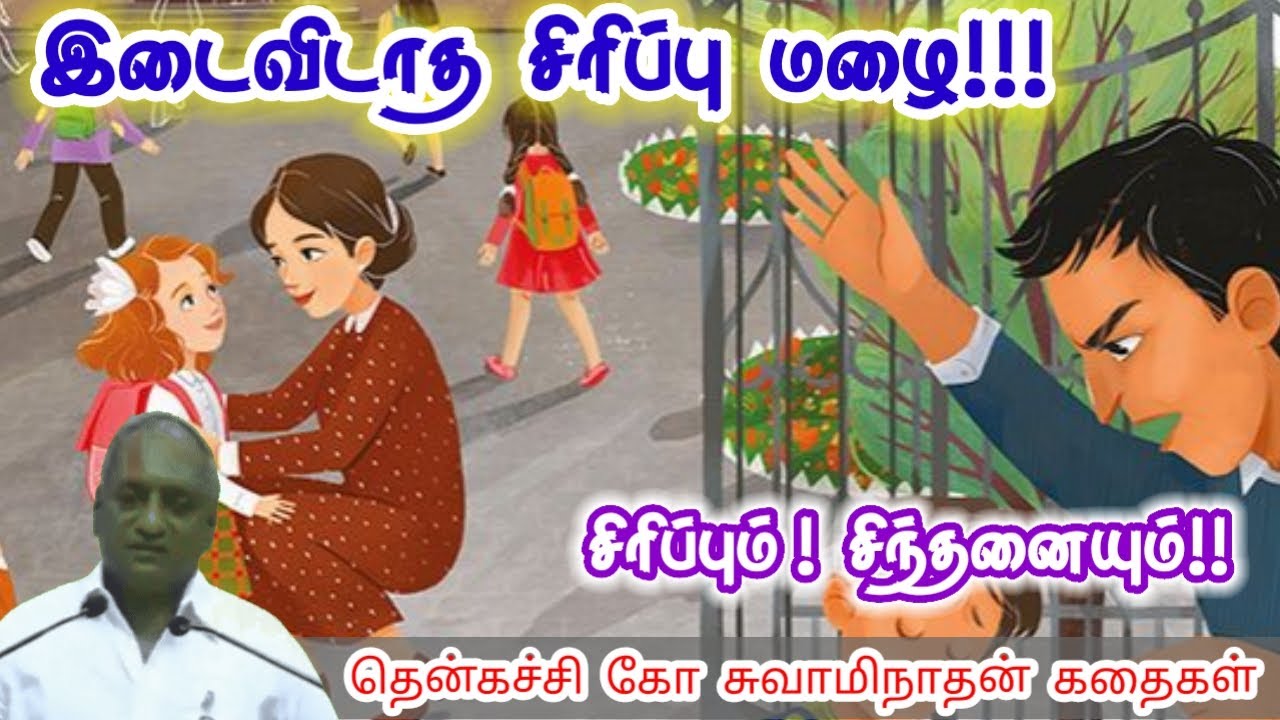 உறவுகளிடம் எல்லை வையுங்கள் மன அழுத்தம் நீங்கி கவலைகள் மறந்து தூங்க Thenkachi Ko Swaminathan Stories
