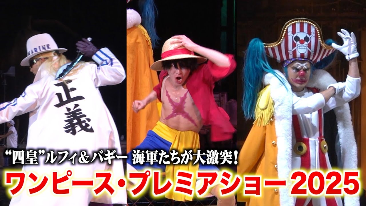 【USJ】“四皇”ルフィ＆バギー、海軍たちが大激突！麦わらの一味がド迫力バトル！ 『ワンピース・プレミアショー 2025』
