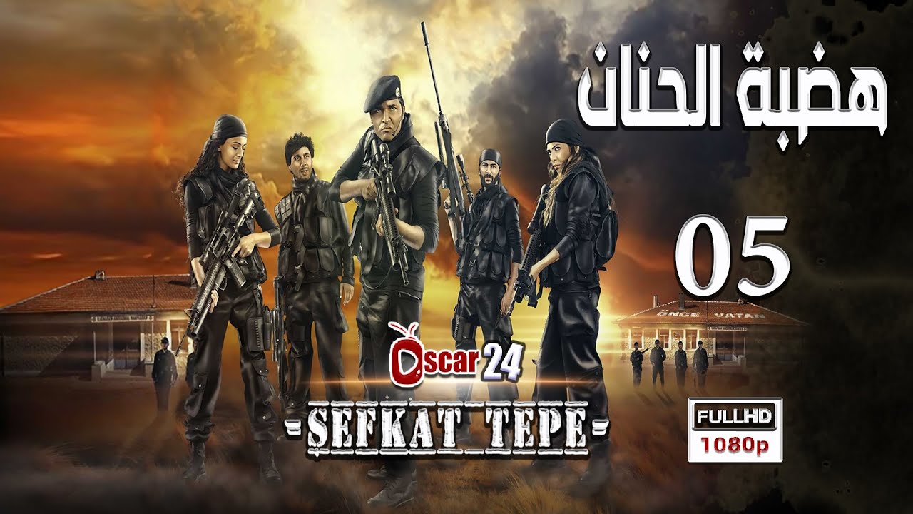 المسلسل التركي هضبة الحنان ـ الحلقة 5 الخامسة كاملة   Hadabet El Hanan   HD