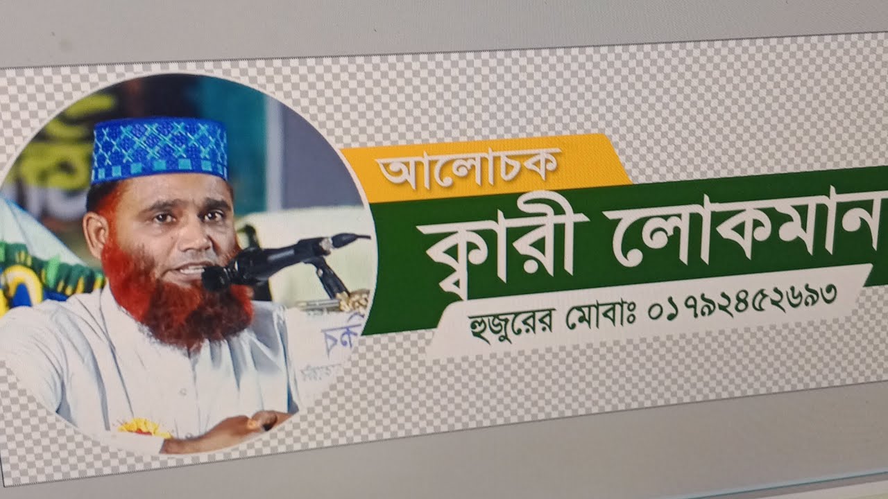 হাফেজ কারী মাওলানা লোকমান সাহেব তারিখ ৬.২.২০২৬