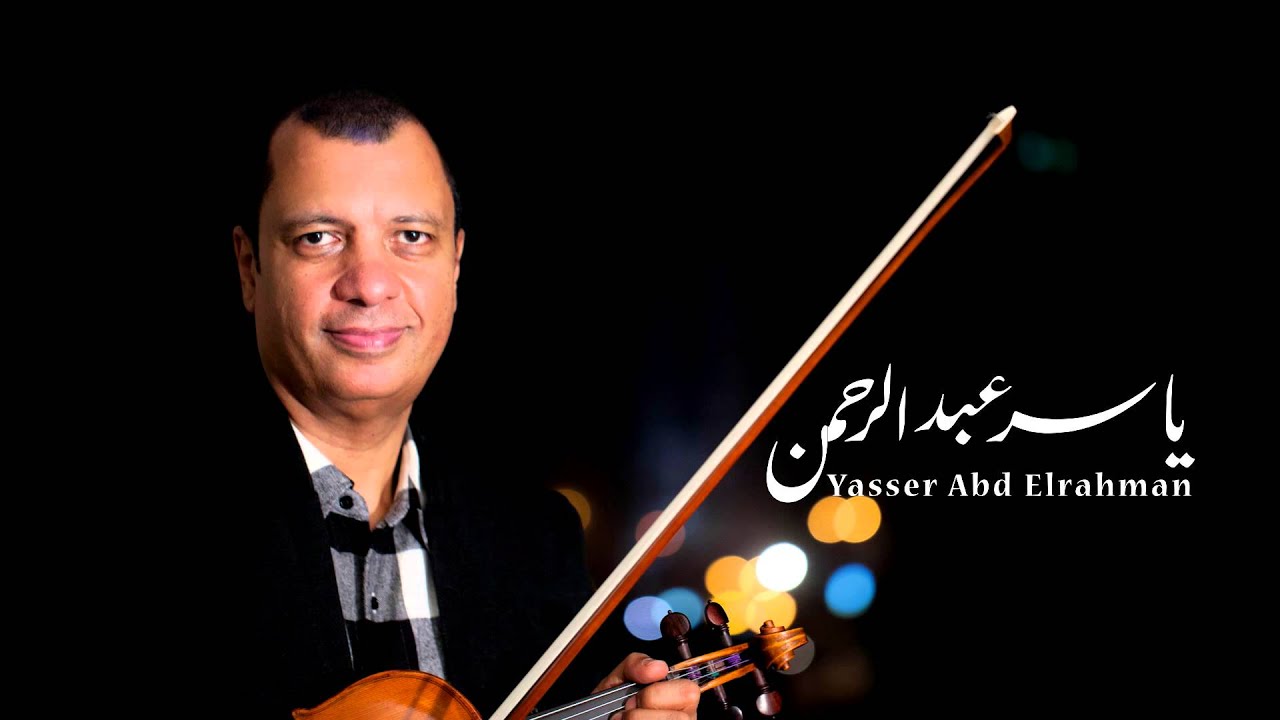 الموسيقار ياسر عبد الرحمن - الفرار من الحب | Escape from love -Yasser Abdelrahman