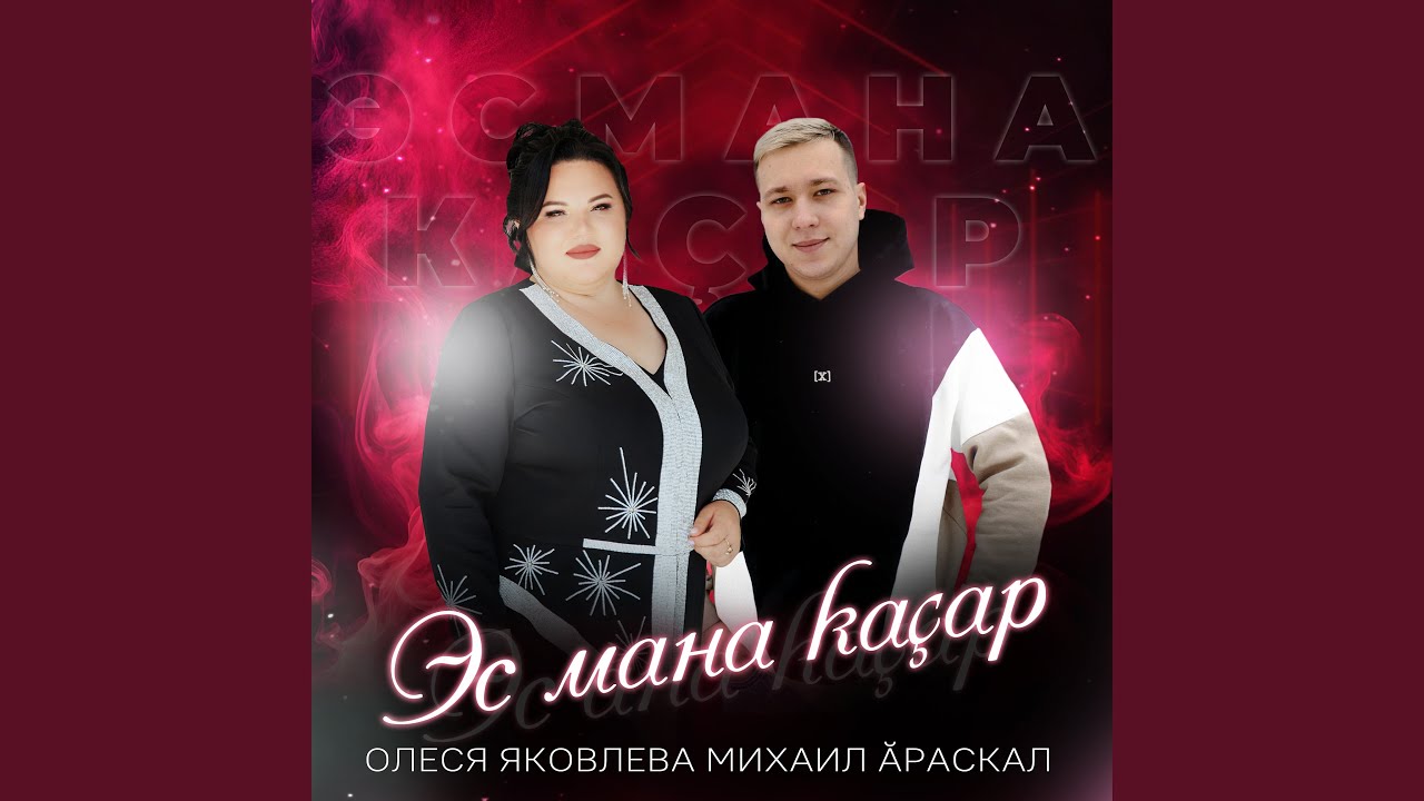 Эс мана каçар