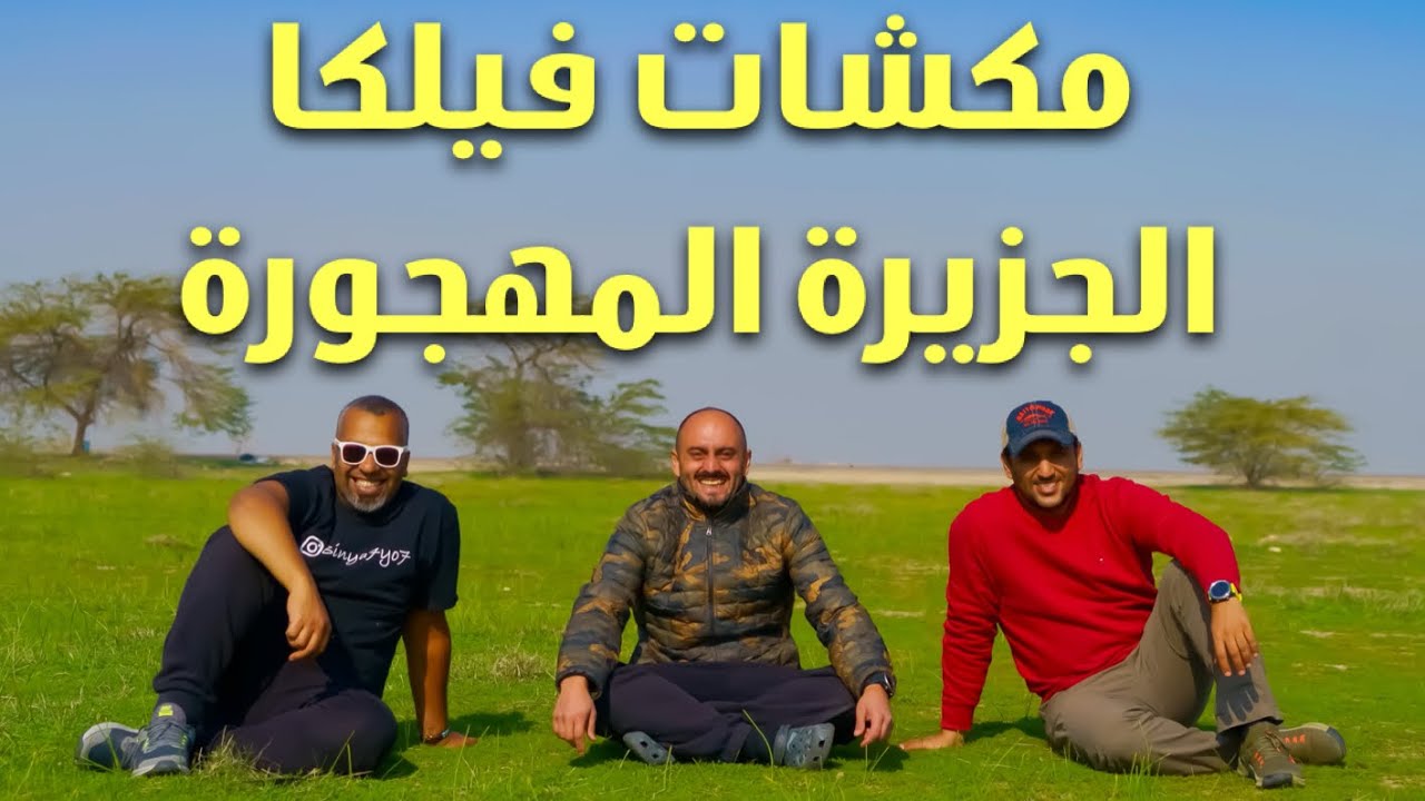 مكشات فيلكا الجزيرة المهجورة || Camping in Failaka The Deserted island