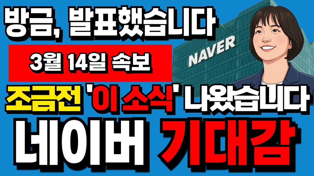 [네이버 주가전망] 4월 14일 💥필수확인💥 조금전 '이 소식' 나왔습니다. 이번주 결정이 너무 중요합니다! #네이버주가전망 #네이버 #인기동영상