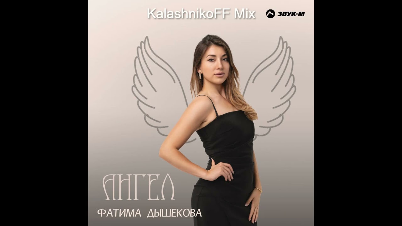 Фатима Дышекова - Ангел (KalashnikoFF Mix)