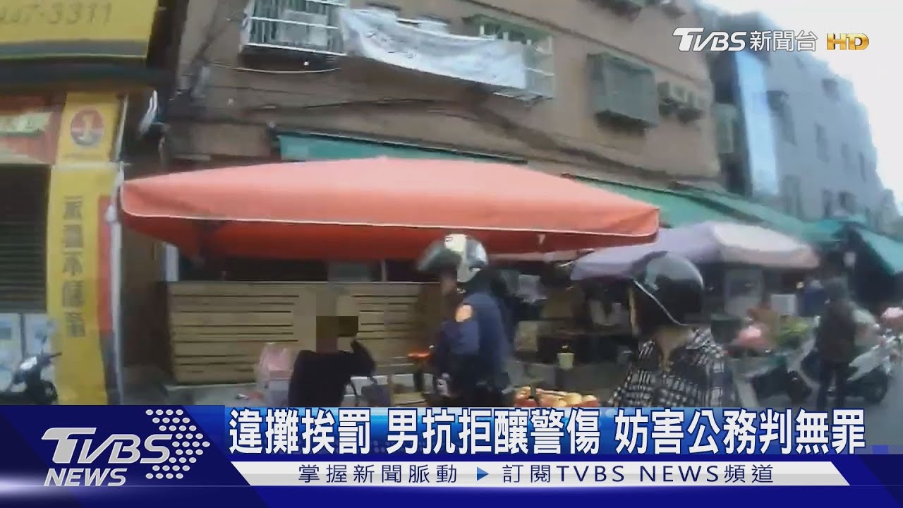 #獨家 違攤挨罰 男抗拒釀警傷 妨害公務判無罪｜TVBS新聞 @TVBSNEWS01
