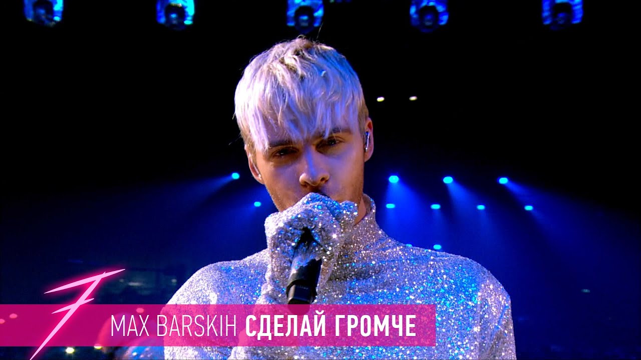 Макс Барских — Сделай громче [ШОУ 
