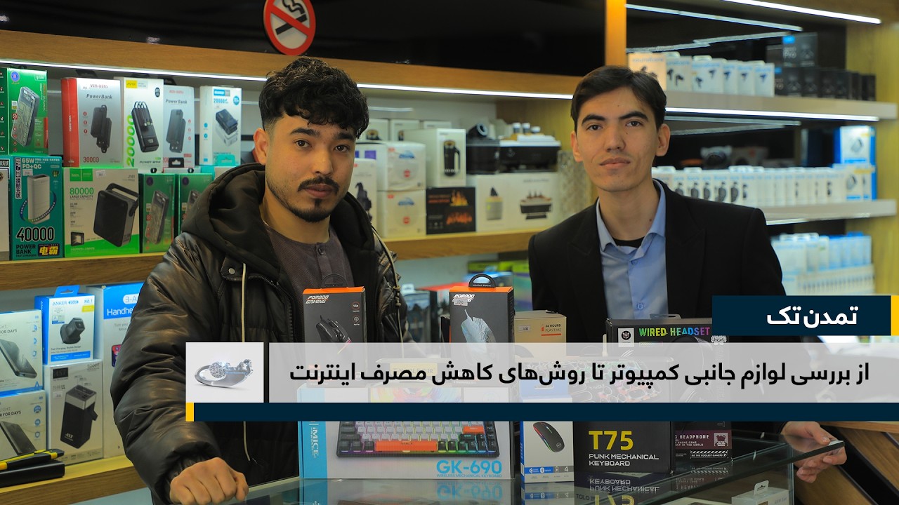 از بررسی لوازم جانبی کمپیوتر تا روش‌های کاهش مصرف اینترنت _ تمدن تک