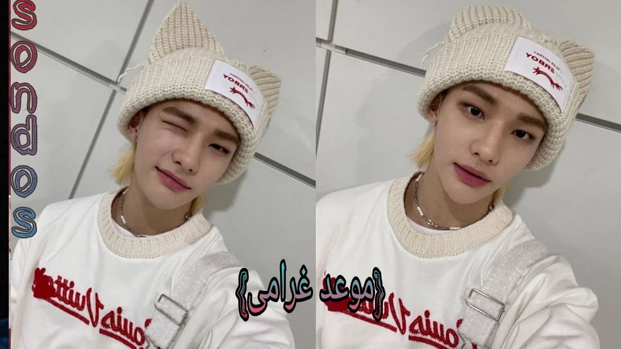 تخيل صوتي هيونجين (حبيبك اول لقاء )ليله خاصه موعد غرامي