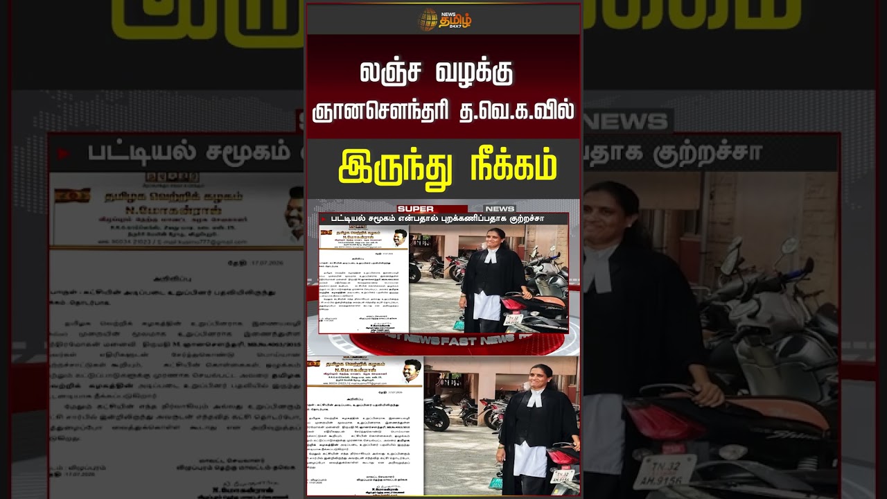 TVK | CM VIJAY | TVK VIJAY | ஞானசௌந்தரி தவெகவில் இருந்து நீக்கம் | #shorts