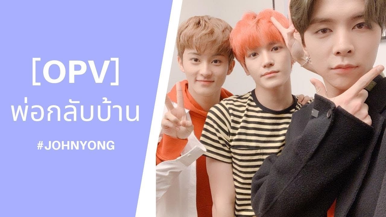 [OPV] พ่อกลับบ้าน #Johnyong #จอห์นยง