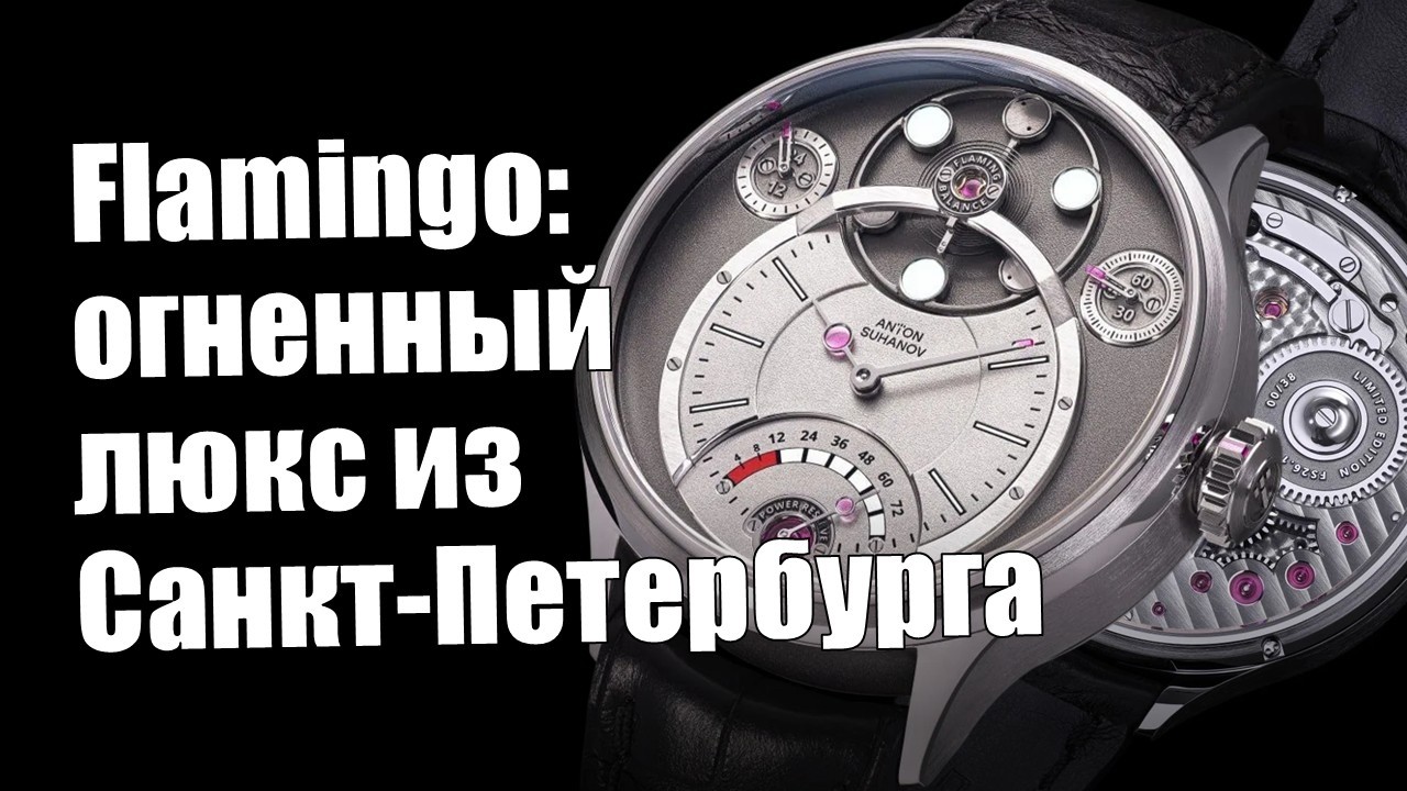 Первый &laquo;свой&raquo; механизм: часы Антона Суханова Flamingo