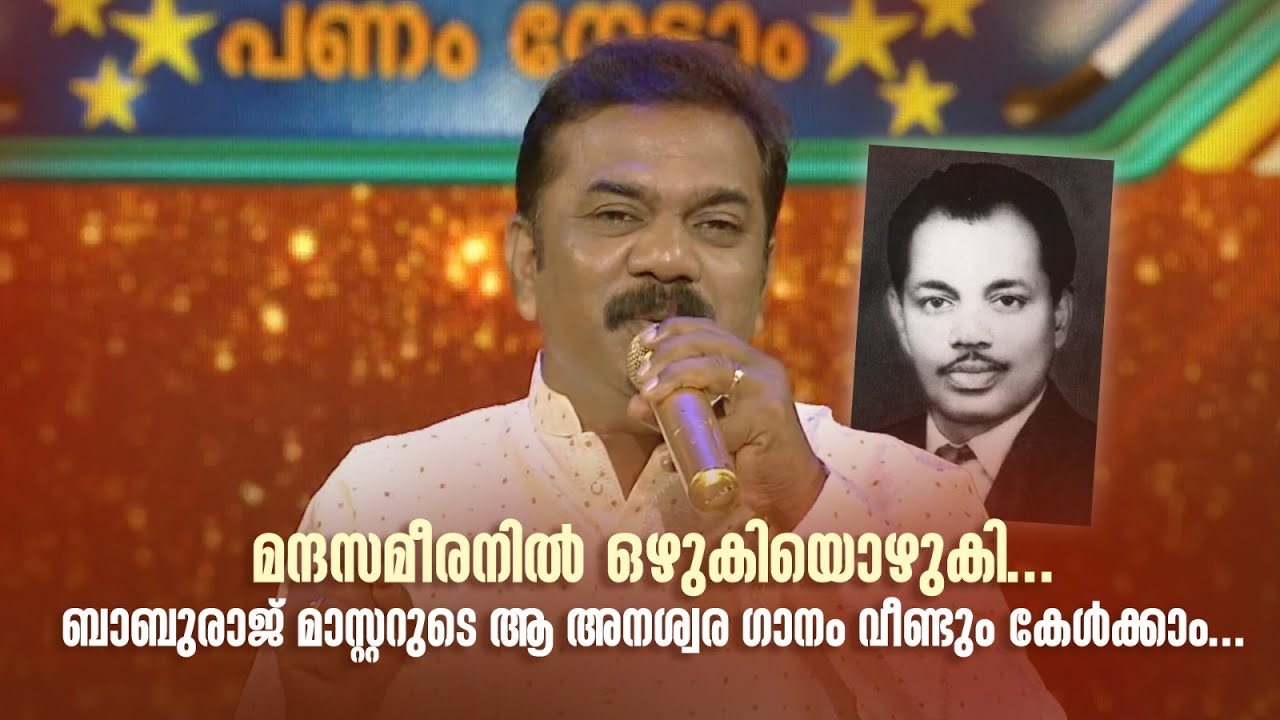 മന്ദസമീരനിൽ ഒഴുകിയൊഴുകി... ബാബുരാജ് മാസ്റ്ററുടെ ആ അനശ്വര ഗാനം വീണ്ടും കേൾക്കാം...#paadaamnedaam