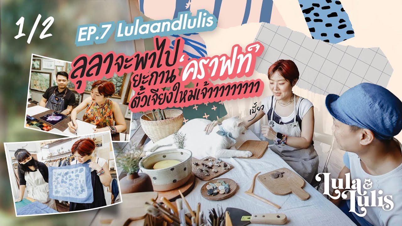 ลุลาจะพาไปยะกาน 'คราฟท์' ตั้วเจียงใหม่เจ้า I Lulaandlulis