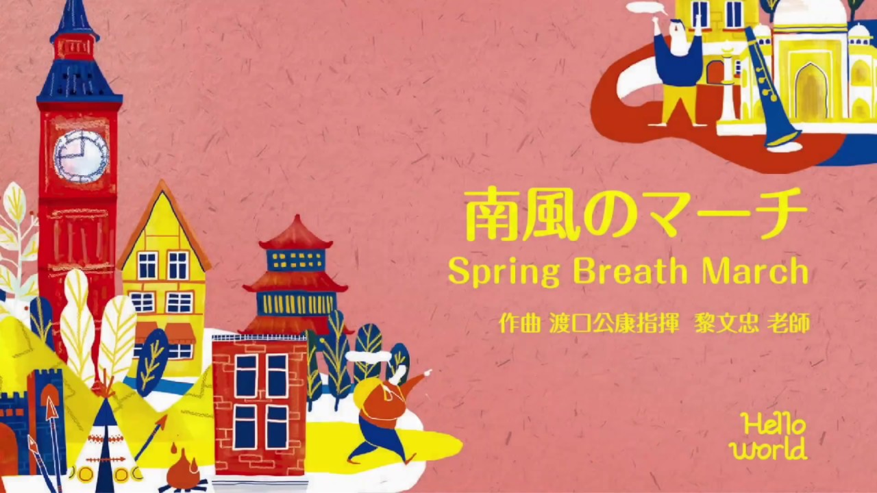 揚樂道卡斯-Spring Breath March 南風のマーチ 南風進行曲