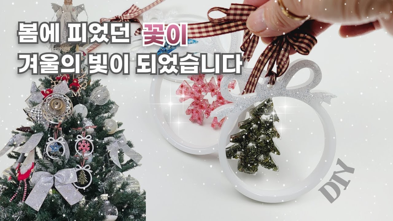 🎄 말린 꽃으로 만든, 크리스마스  트리 오나먼트 | Resin Dried Flower Ornament #Resin #Dried Flower #DIY #Ornament