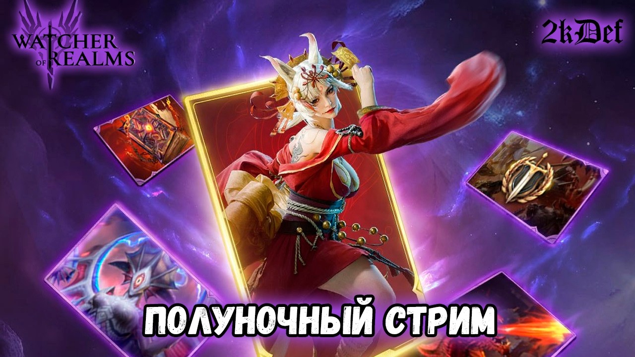 Четверг это Маленькая Пятница в #watcherofrealms #livestream | 2kDef Chill
