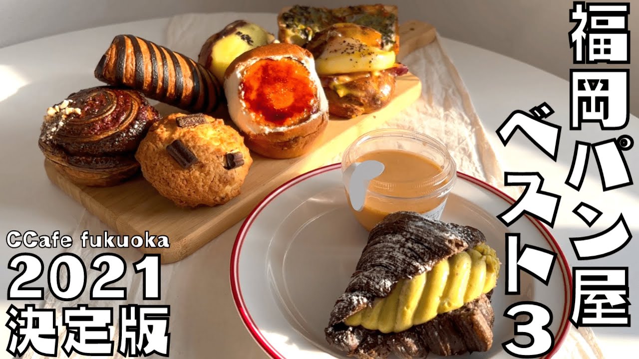 2021決定版 | 福岡のパン屋ベスト3を発表します。