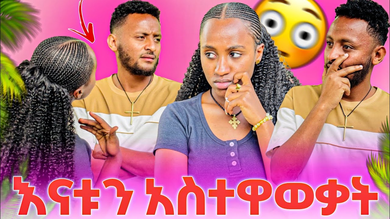 🌺እናቱን ወስዶ አስተዋወቃት //ዮ ደነቀጠች 🫣