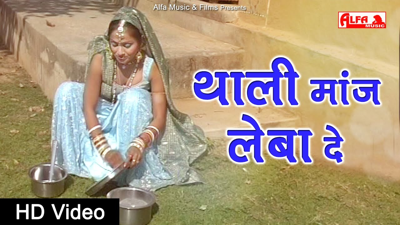 Thali Manjh Leba De | थाली मांज लेबा दे | Hansraj gurjar & Shakuntala Rao | Alfa Audio Studio