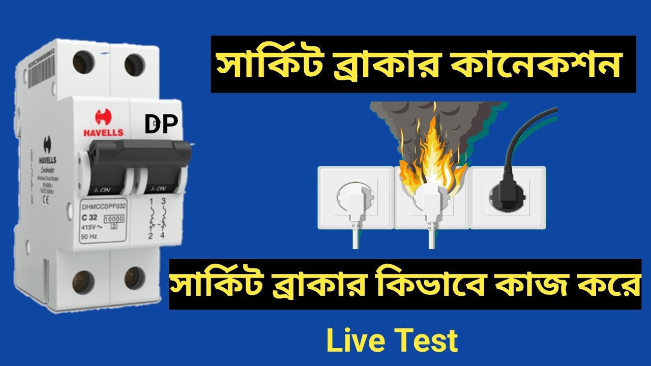 How to connection circuit breaker || DP circuit breaker connection