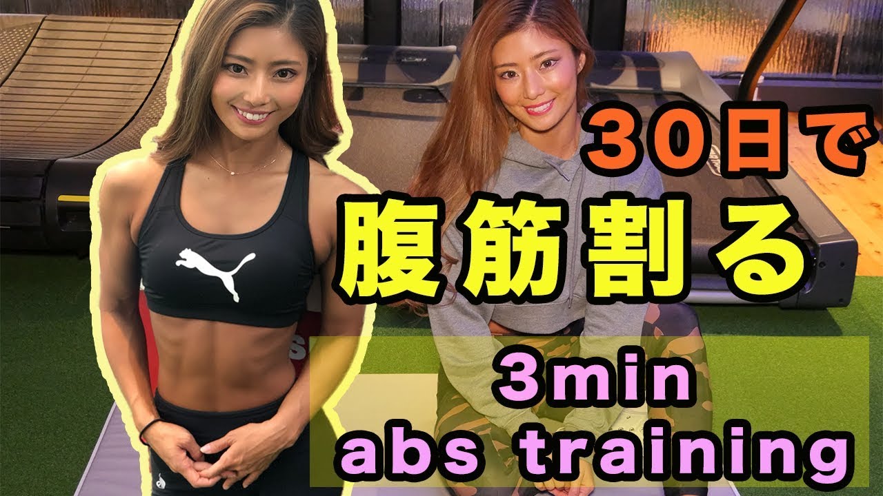 【毎日たった３分】３０日で腹筋割る！この腹筋だけで大丈夫♪