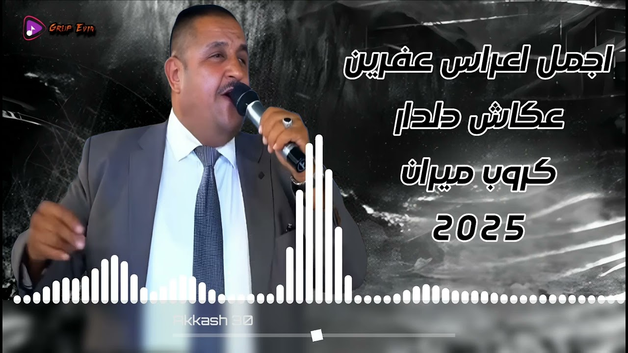 جديد يعني الفنان عكاش دلدار كروب ميران - اجمل اروع اغاني اعراس عفرين الجديدة - كروب ميران 🎶🔥