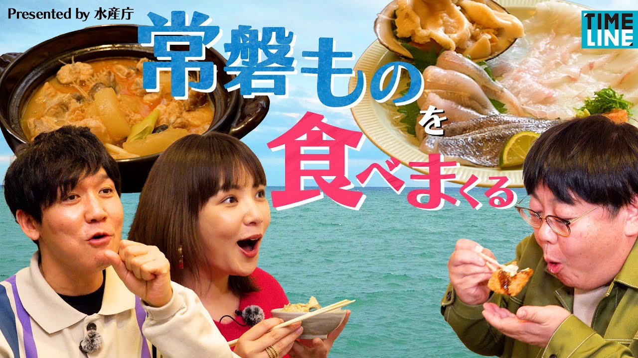 タイムマシーン3号と野呂佳代が、福島県いわき市で常磐ものを食べまくる！