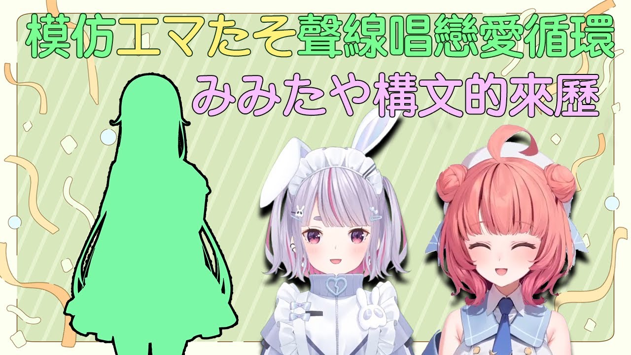 【VSPO中文精華】模仿エマたそ聲線唱歌的八雲べに&みみたや構文的來歷【ぶいすぽ/兎咲ミミ/八雲べに/夢野あかり】