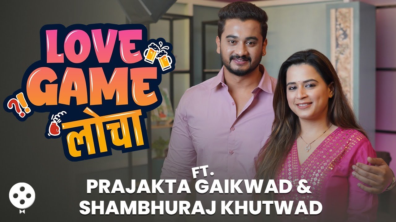 लग्नानंतरचा पहिला Interview| Love Game लोचा with Prajakta Gaikwad and Shambhuraj Khutwad | DE2