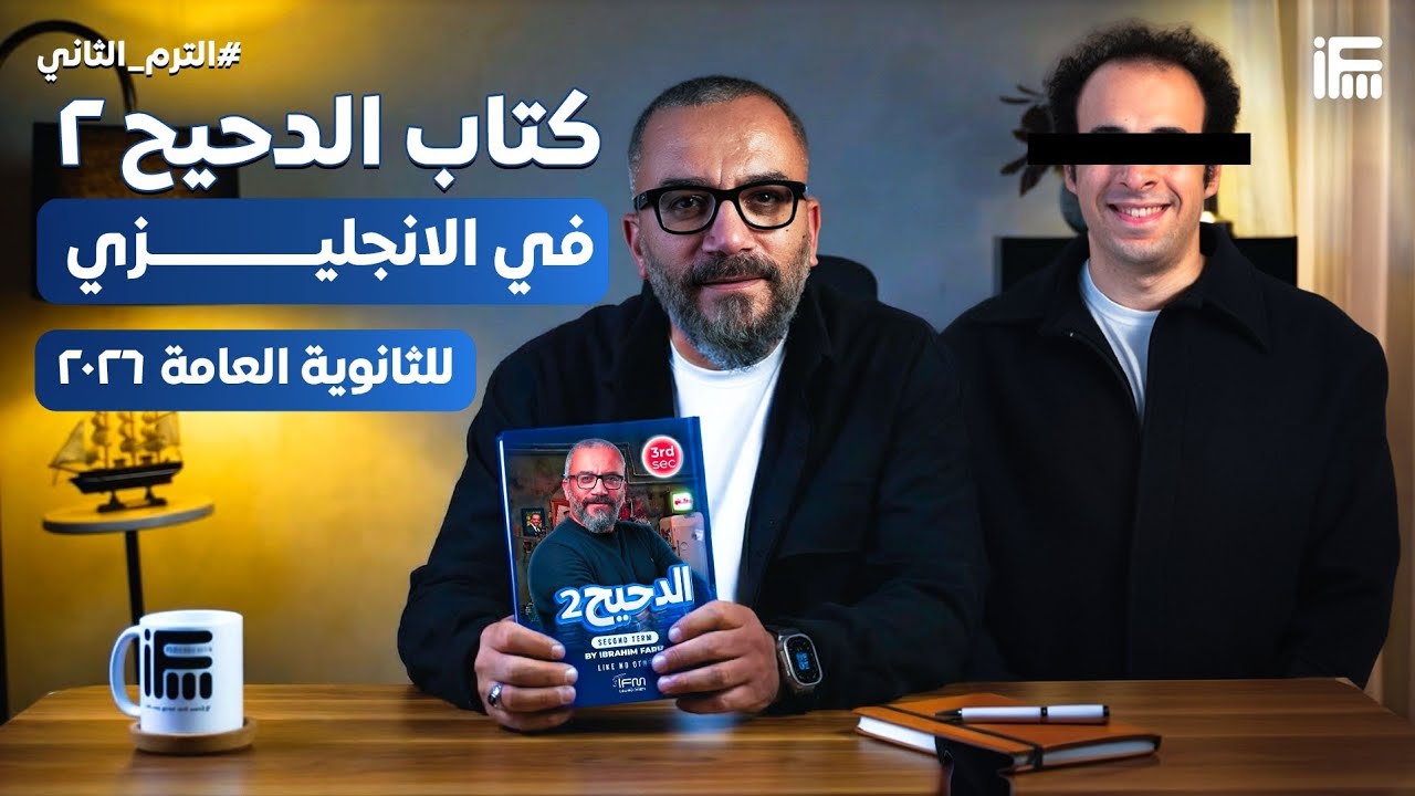 عودة كتاب الدحيح | تفاصيل باكيدج كتب الانجليزي الترم الثاني لتالتة ثانوي 2026 | مع مستر إبراهيم فريد
