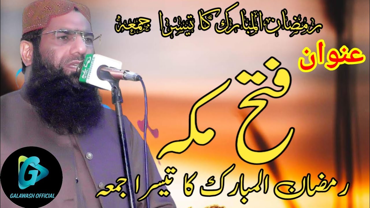حضرت مولانا قاری محمد حنیف ربانی صاحب  خطبہ جمعہ مبارک۔ عنوان۔ فتح مکہ Ghalwaah official🥰🥰🥰