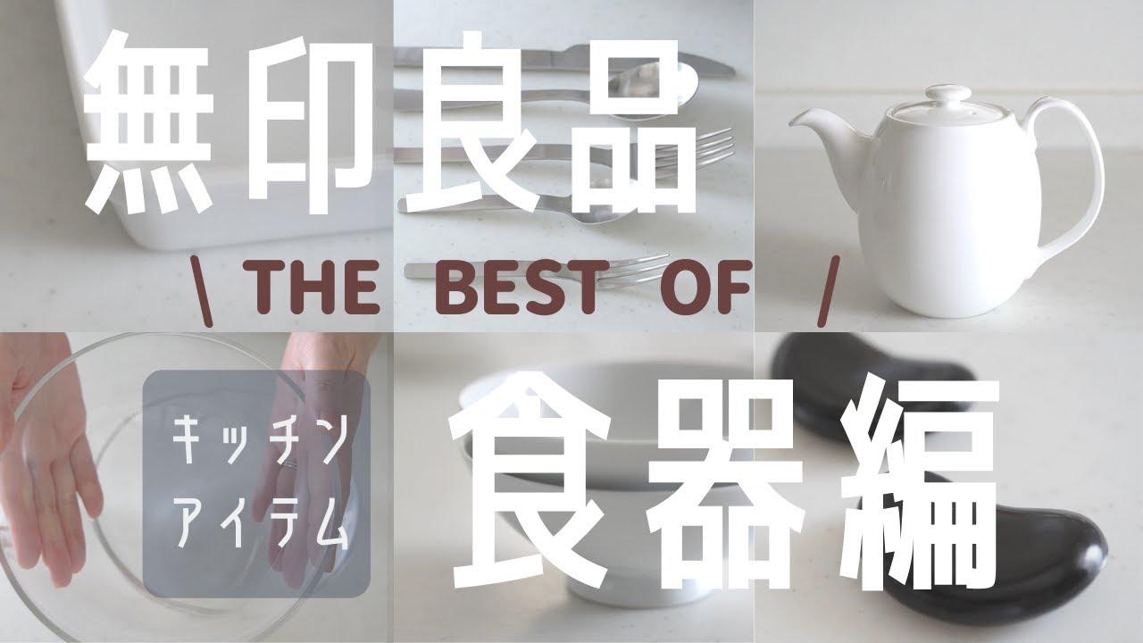 無印良品ベストアイテム・食器編／買って良かった・愛用品紹介／BEST BUY MUJI TABLEWARES