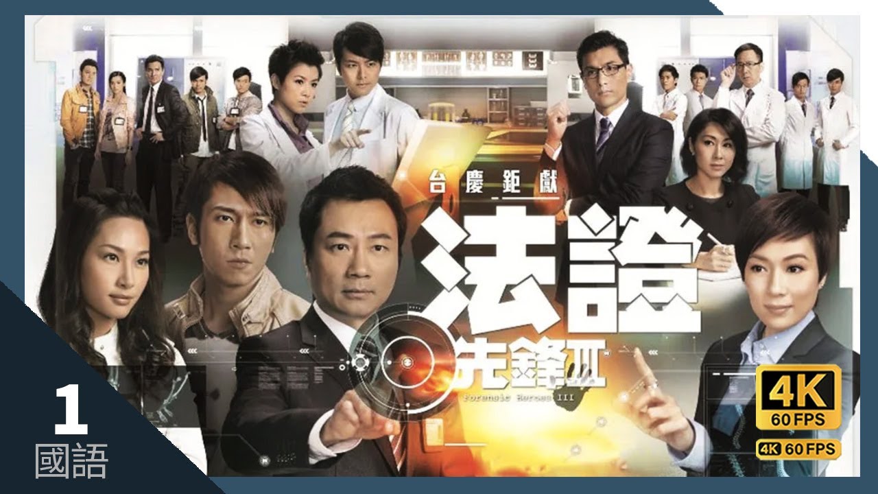 #TVB Drama 法證先鋒III 4K 60FPS 1/30｜#黎耀祥 #張可頤 #吳卓羲 陳茵媺 蕭正楠 主演｜TVB 國語中字 #HK