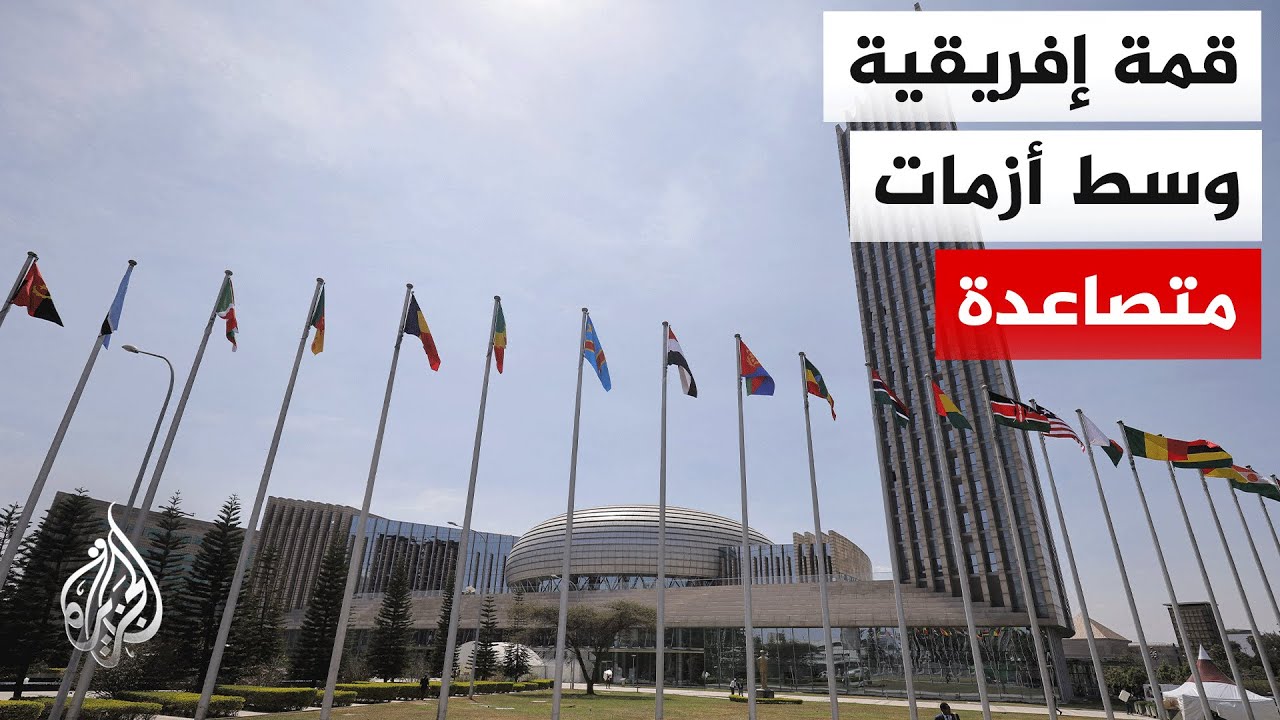 انطلاق القمة الإفريقية في أديس أبابا وسط تحذيرات من اتساع بؤر الصراع