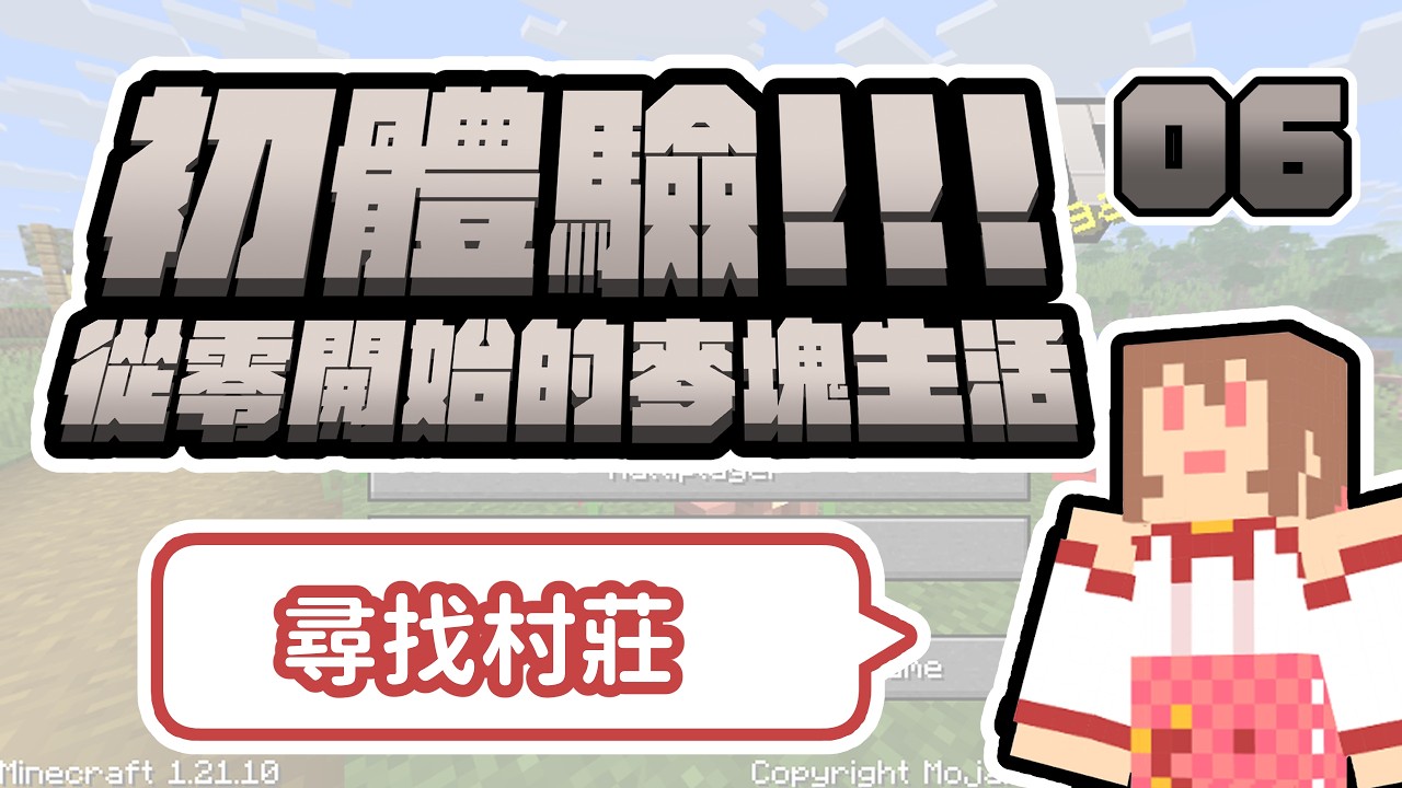 【初體驗！從零開始的麥塊生活】不想再迷路了希望地圖不要太大🍎