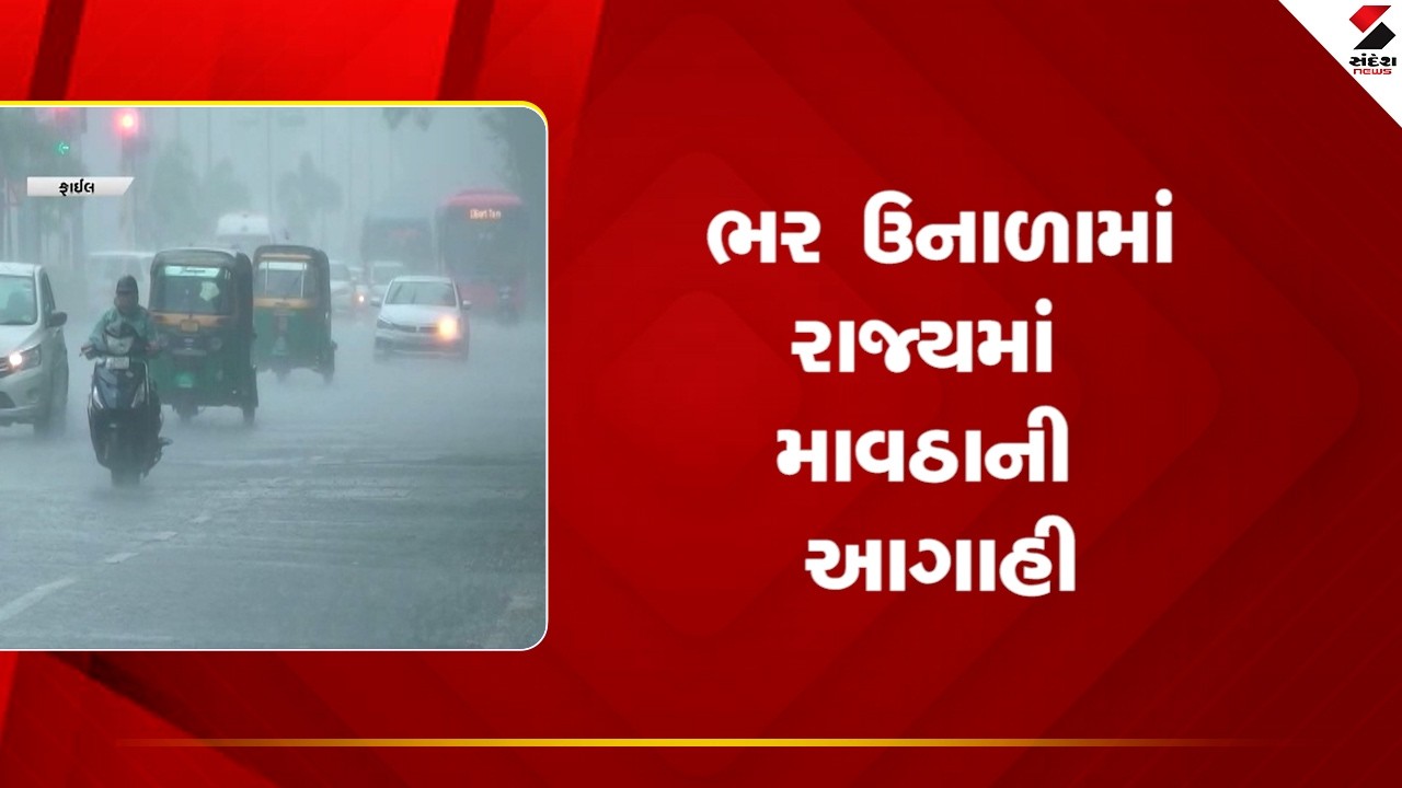 Heat Wave |  ભર ઉનાળામાં રાજ્યમાં  માવઠાની આગાહી | Unseasonal Rain | Sandesh News