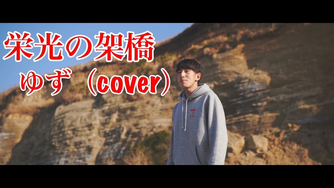 ゆず「栄光の架橋」/ たむじょーcover びわ湖毎日マラソンを終えて【マラソン】
