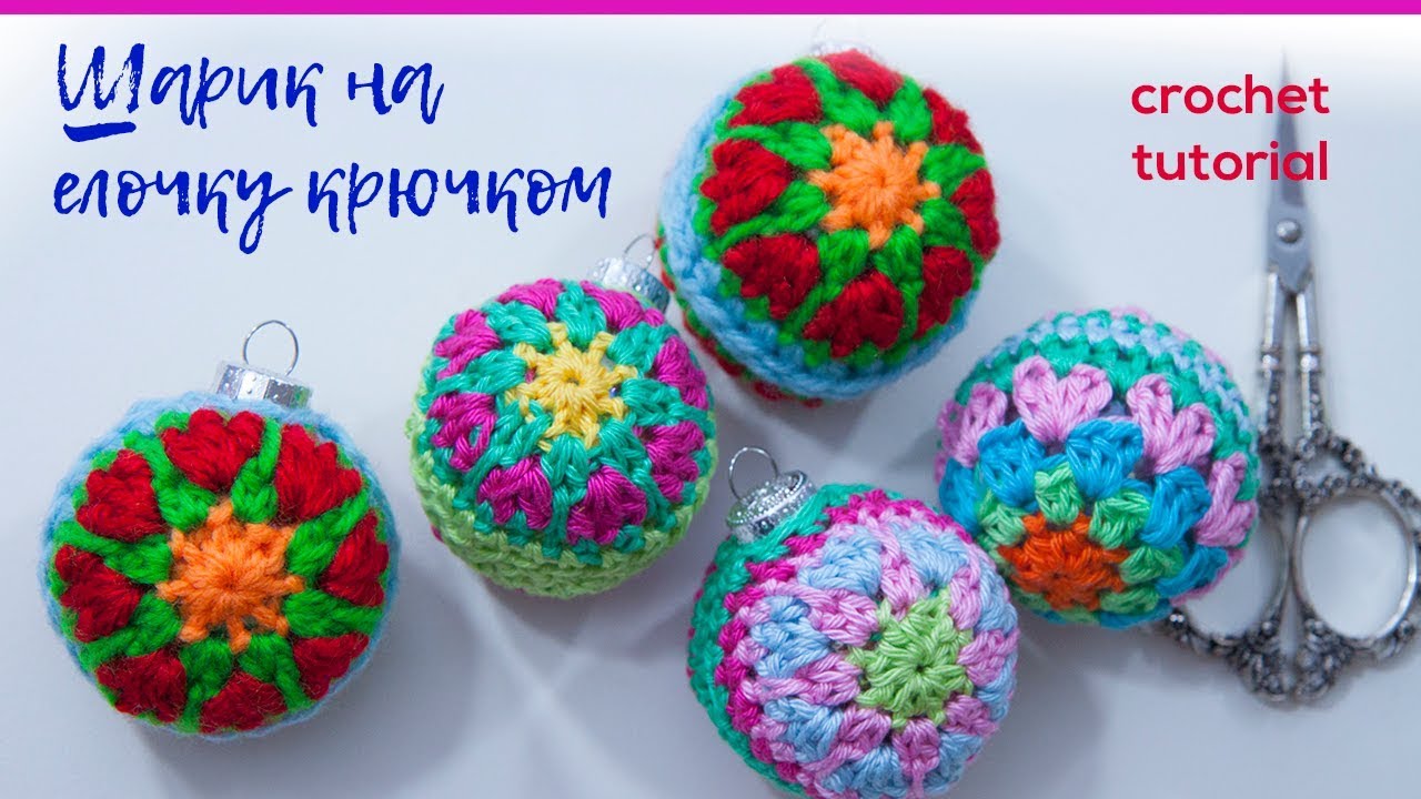 Волшебный шарик на елочку крючком. Crochet Tutorial. Magicmornings